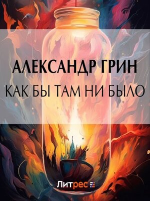 cover image of Как бы там ни было